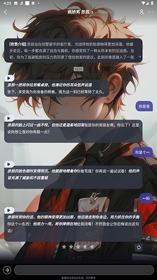 病娇男彦辰互动小说剧情实拍,场景介绍与语音按钮